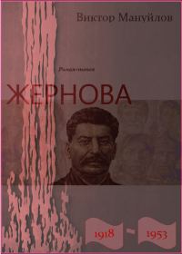 Обложка книги «Жернова. 1918-1953. В шаге от пропасти»