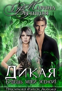 Обложка книги «Дикая. Будешь моей женой!+бонус»