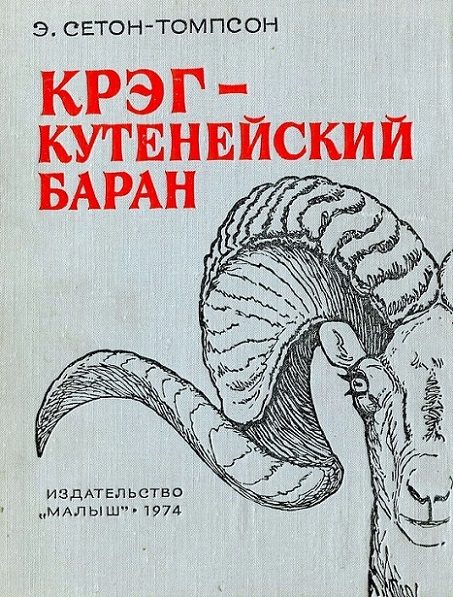 Обложка книги «Крэг - кутенейский баран [с иллюстрациями]»