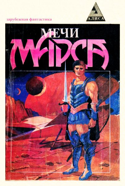 Обложка книги «Мечи Марса»