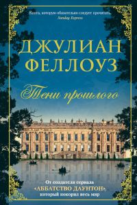 Обложка книги «Тени прошлого»