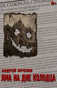Обложка книги «Яма на дне колодца»