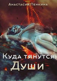 Обложка книги «Куда тянутся души [полная трилогия в одном томе]»