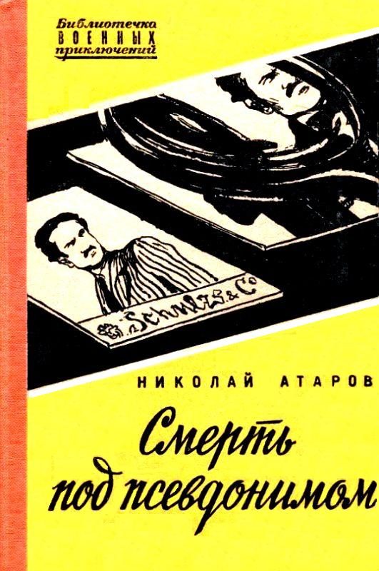 Обложка книги «Смерть под псевдонимом»