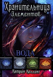 Обложка книги «Хранительница Элементов: Вода»