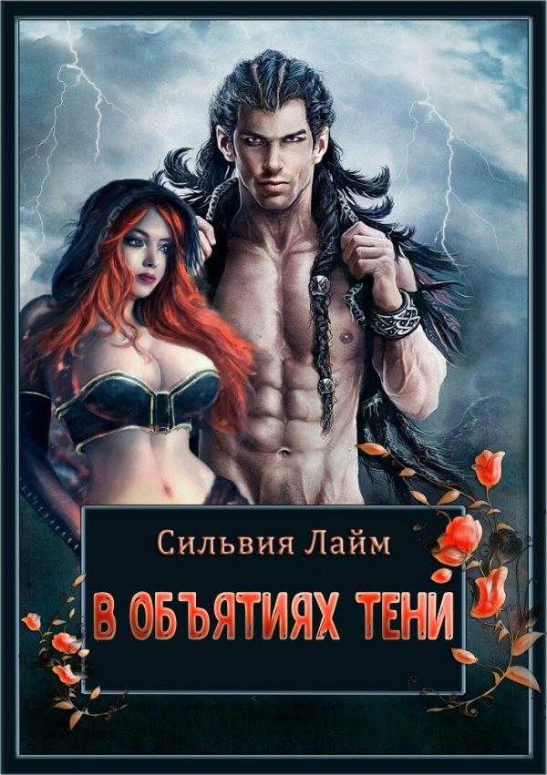 Обложка книги «В объятиях Тени»