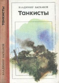 Обложка книги «Танкисты»