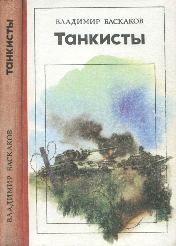 Обложка книги «Танкисты»