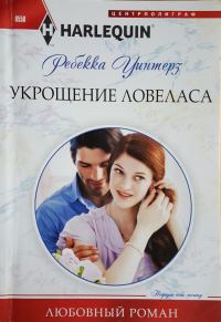 Обложка книги «Укрощение ловеласа»