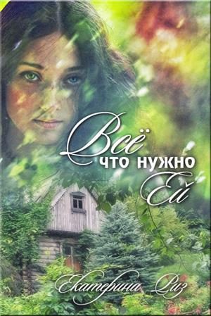 Обложка книги «Все что нужно ей»