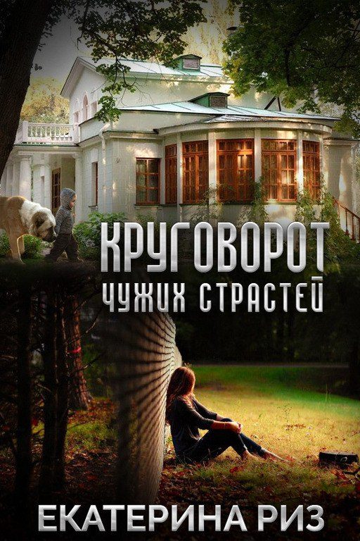 Обложка книги «Круговорот чужих страстей»