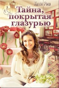 Обложка книги «Тайна, покрытая глазурью»