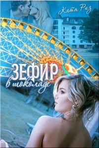 Обложка книги «Зефир в шоколаде»