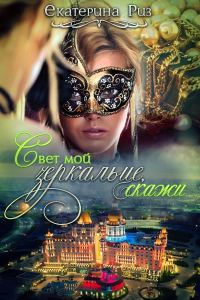 Обложка книги «Свет мой зеркальце, скажи…»