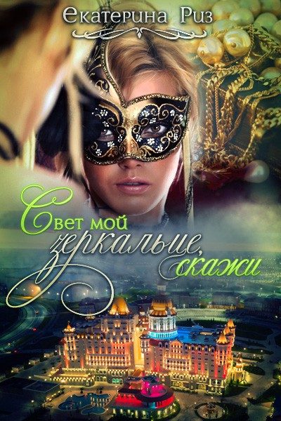 Обложка книги «Свет мой зеркальце, скажи…»