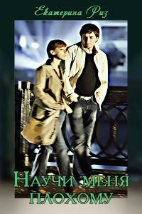 Обложка книги «Научи меня плохому»