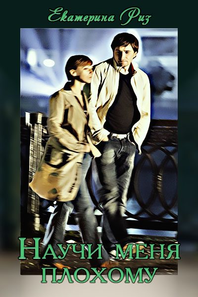 Обложка книги «Научи меня плохому»