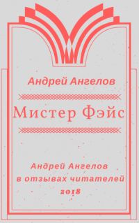 Обложка книги «Мистер Фэйс»