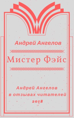 Обложка книги «Мистер Фэйс»