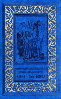 Обложка книги «Харка - сын вождя»