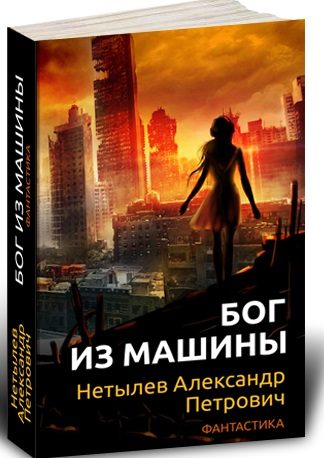 Обложка книги «Бог из машины»
