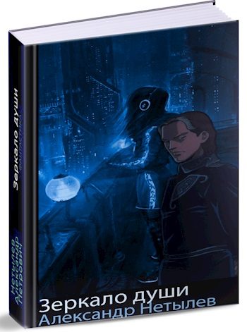 Обложка книги «Зеркало Души»