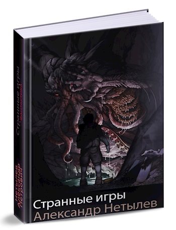 Обложка книги «Странные игры»