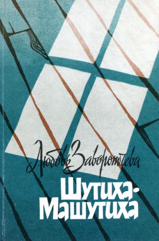 Обложка книги «Шутиха-Машутиха»