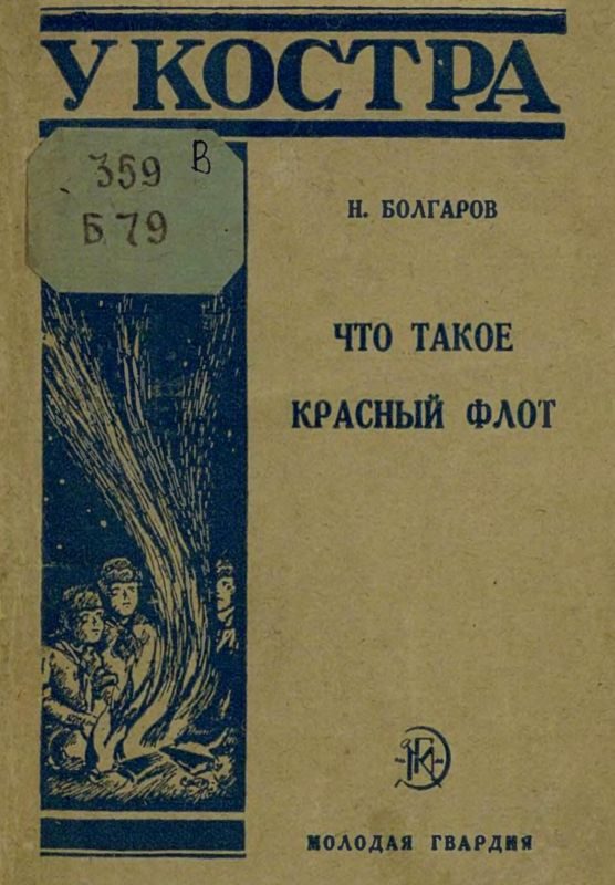 Обложка книги «Что такое Красный флот»