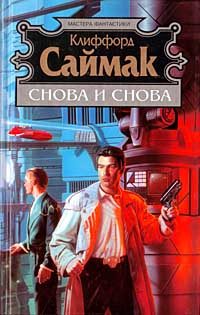 Обложка книги «Снова и снова»