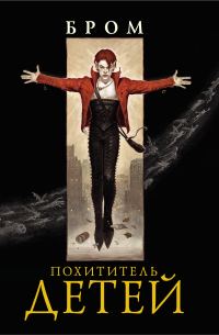 Обложка книги «Похититель детей»