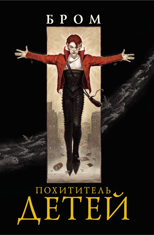 Обложка книги «Похититель детей»