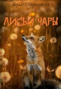 Обложка книги «Лисьи Чары»