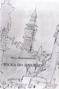 Обложка книги «Тоска по Лондону»