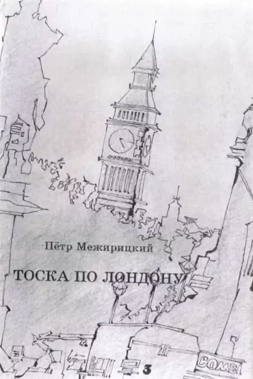 Обложка книги «Тоска по Лондону»