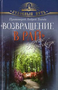 Обложка книги ««Возвращение в Рай» и другие рассказы»