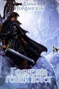 Обложка книги «Господин горных дорог»