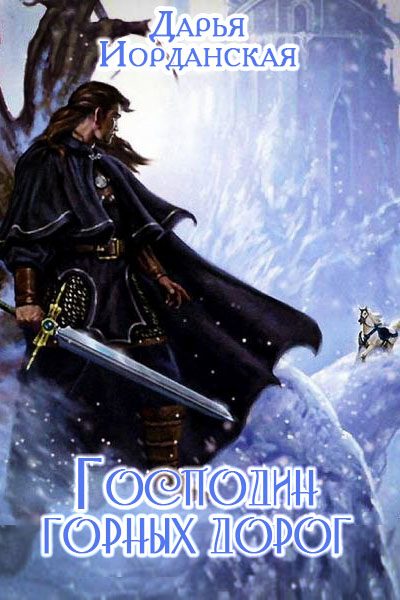Обложка книги «Господин горных дорог»