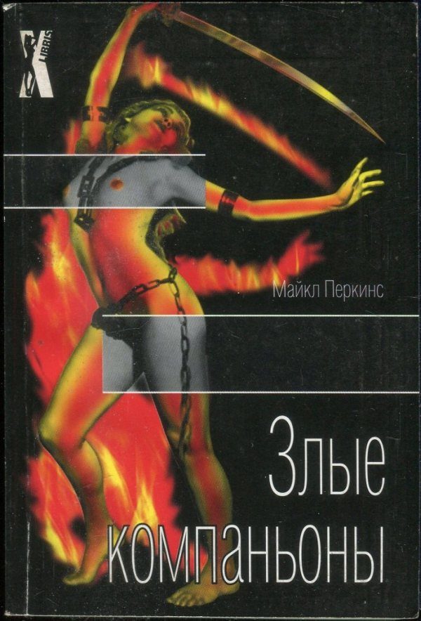 Обложка книги «Злые компаньоны»
