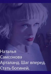 Обложка книги «Арталанд. Шаг вперед. Стать Богиней»