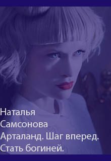 Обложка книги «Арталанд. Шаг вперед. Стать Богиней»
