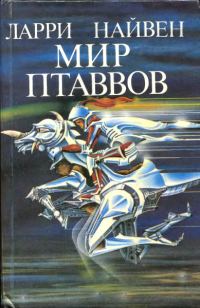 Обложка книги «Мир Птаввов»