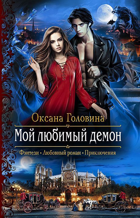 Обложка книги «Мой любимый демон»