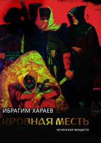 Обложка книги «Кровная месть. Чеченская вендетта»