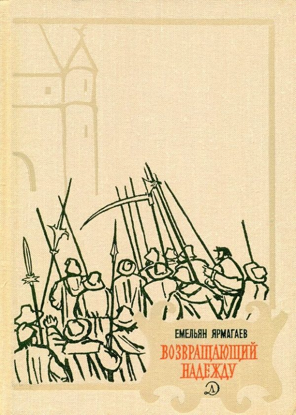Обложка книги «Возвращающий надежду»