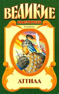 Обложка книги «Аттила. Гунны»