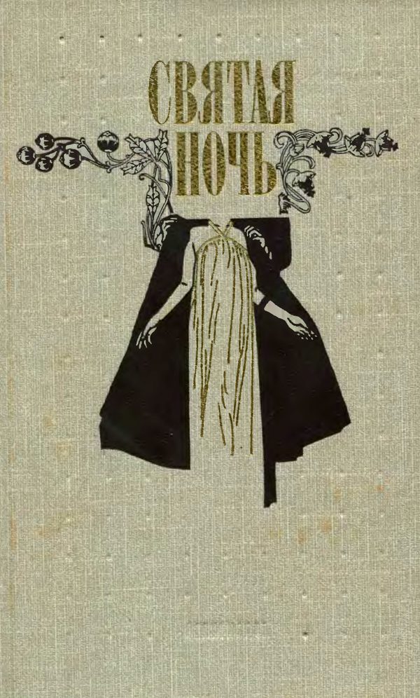 Обложка книги «Святая ночь»