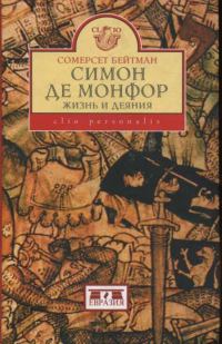 Обложка книги «Симон Де Монфор. Жизнь и Деяния»