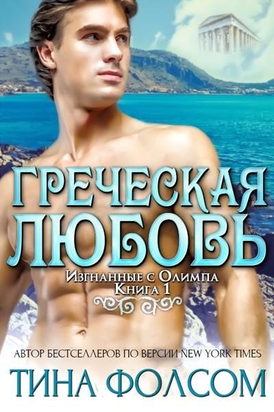 Обложка книги «Греческая любовь»