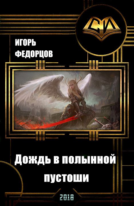 Обложка книги «Дождь в полынной пустоши»